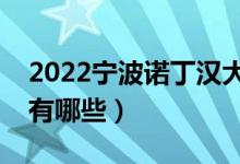 2022寧波諾丁漢大學(xué)專業(yè)排名（最好的專業(yè)有哪些）