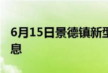 6月15日景德鎮(zhèn)新型冠狀病毒肺炎疫情最新消息