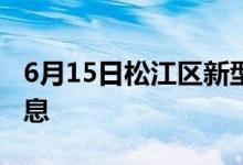 6月15日松江區(qū)新型冠狀病毒肺炎疫情最新消息