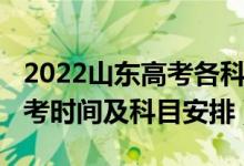 2022山東高考各科目時(shí)間表（2022年山東高考時(shí)間及科目安排）