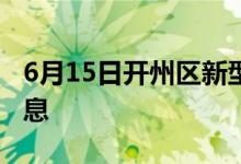 6月15日開州區(qū)新型冠狀病毒肺炎疫情最新消息