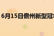 6月15日儋州新型冠狀病毒肺炎疫情最新消息