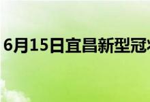 6月15日宜昌新型冠狀病毒肺炎疫情最新消息