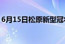 6月15日松原新型冠狀病毒肺炎疫情最新消息