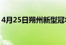 4月25日朔州新型冠狀病毒肺炎疫情最新消息