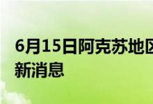 6月15日阿克蘇地區(qū)新型冠狀病毒肺炎疫情最新消息