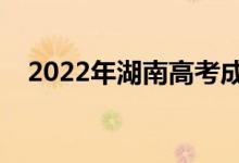 2022年湖南高考成績(jī)排名（一分一段表）