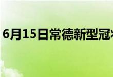 6月15日常德新型冠狀病毒肺炎疫情最新消息