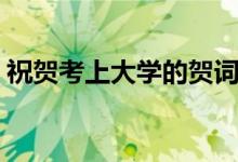 祝賀考上大學(xué)的賀詞（有哪些簡(jiǎn)短的祝福語(yǔ)）