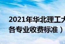 2021年華北理工大學(xué)輕工學(xué)院學(xué)費(fèi)是多少（各專業(yè)收費(fèi)標(biāo)準(zhǔn)）