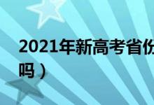 2021年新高考省份使用什么卷子（是全國卷嗎）