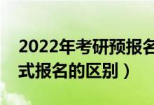 2022年考研預(yù)報名是什么意思（預(yù)報名和正式報名的區(qū)別）