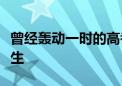 曾經轟動一時的高考狀元王端鵬有著怎樣的人生