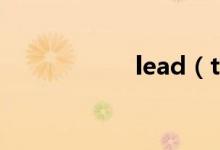 lead（to的同義詞）