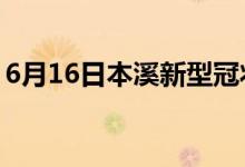 6月16日本溪新型冠狀病毒肺炎疫情最新消息