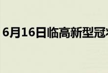 6月16日臨高新型冠狀病毒肺炎疫情最新消息