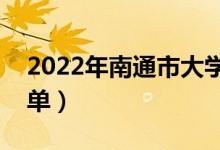 2022年南通市大學(xué)有哪些（最新南通學(xué)校名單）