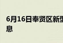 6月16日奉賢區(qū)新型冠狀病毒肺炎疫情最新消息