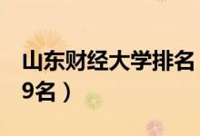 山東財(cái)經(jīng)大學(xué)排名（2022全國(guó)最新排名第239名）