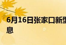 6月16日張家口新型冠狀病毒肺炎疫情最新消息