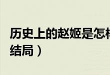 歷史上的趙姬是怎樣一個(gè)人（歷史上的趙姬的結(jié)局）