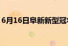 6月16日阜新新型冠狀病毒肺炎疫情最新消息