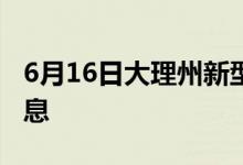 6月16日大理州新型冠狀病毒肺炎疫情最新消息