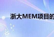 浙大MEM項目的基本報考條件是什么