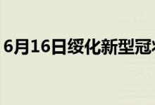 6月16日綏化新型冠狀病毒肺炎疫情最新消息