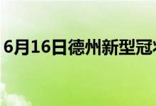 6月16日德州新型冠狀病毒肺炎疫情最新消息