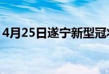 4月25日遂寧新型冠狀病毒肺炎疫情最新消息