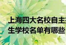 上海四大名校自主招生（2022年上海自主招生學校名單有哪些）