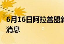 6月16日阿拉善盟新型冠狀病毒肺炎疫情最新消息