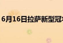 6月16日拉薩新型冠狀病毒肺炎疫情最新消息