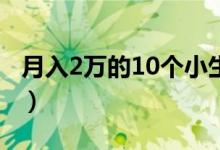 月入2萬的10個小生意（不起眼的暴利小生意）