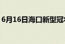 6月16日?？谛滦凸跔畈《痉窝滓咔樽钚孪?class=