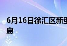 6月16日徐匯區(qū)新型冠狀病毒肺炎疫情最新消息