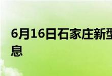 6月16日石家莊新型冠狀病毒肺炎疫情最新消息