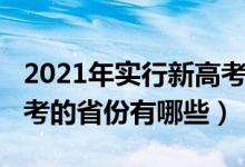 2021年實(shí)行新高考的省份（2021年實(shí)行新高考的省份有哪些）