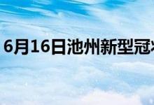 6月16日池州新型冠狀病毒肺炎疫情最新消息