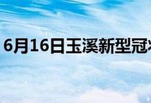 6月16日玉溪新型冠狀病毒肺炎疫情最新消息