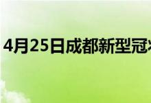 4月25日成都新型冠狀病毒肺炎疫情最新消息