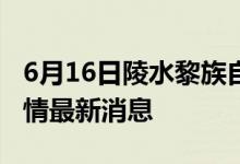 6月16日陵水黎族自治縣新型冠狀病毒肺炎疫情最新消息