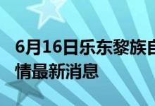 6月16日樂(lè)東黎族自治縣新型冠狀病毒肺炎疫情最新消息