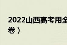 2022山西高考用全國幾卷（全國甲卷還是乙卷）