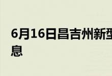 6月16日昌吉州新型冠狀病毒肺炎疫情最新消息