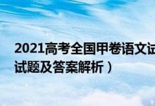 2021高考全國(guó)甲卷語文試題答案（2022全國(guó)甲卷高考語文試題及答案解析）