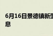 6月16日景德鎮(zhèn)新型冠狀病毒肺炎疫情最新消息