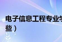 電子信息工程專業(yè)學(xué)什么（主要學(xué)習(xí)內(nèi)容有哪些）