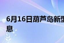 6月16日葫蘆島新型冠狀病毒肺炎疫情最新消息